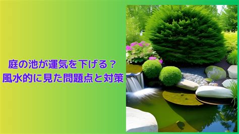 風水池功能|【風水池功能】探索風水池的神奇魅力：提升財運、化解煞氣 – 香。